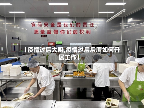 【疫情过后大厨,疫情过后后厨如何开展工作】-第2张图片