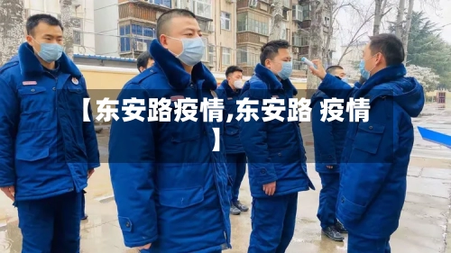 【东安路疫情,东安路 疫情】