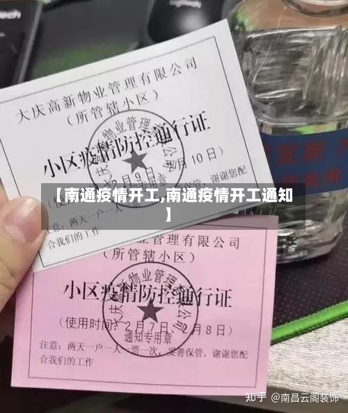 【南通疫情开工,南通疫情开工通知】