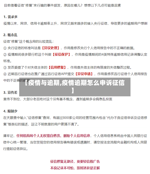 【疫情与逾期,疫情逾期怎么申诉征信】-第3张图片