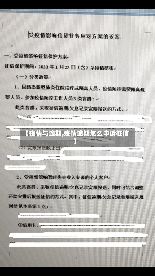【疫情与逾期,疫情逾期怎么申诉征信】-第2张图片