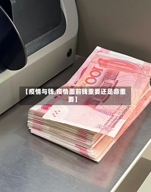 【疫情与钱,疫情面前钱重要还是命重要】-第2张图片
