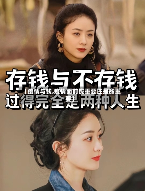 【疫情与钱,疫情面前钱重要还是命重要】
