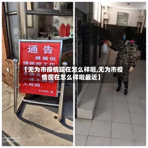 【无为市疫情现在怎么样啦,无为市疫情现在怎么样啦最近】-第2张图片