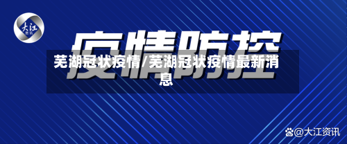 芜湖冠状疫情/芜湖冠状疫情最新消息-第2张图片