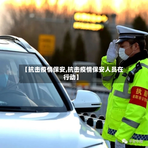 【抗击疫情保安,抗击疫情保安人员在行动】