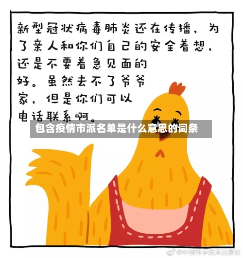 包含疫情市派名单是什么意思的词条