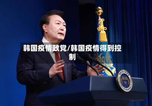 韩国疫情政党/韩国疫情得到控制-第2张图片