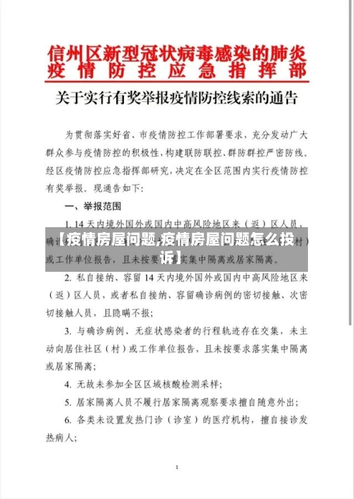 【疫情房屋问题,疫情房屋问题怎么投诉】