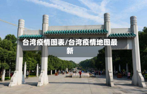 台湾疫情图表/台湾疫情地图最新
