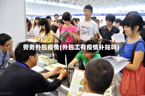 劳务外包疫情(外包工有疫情补贴吗)