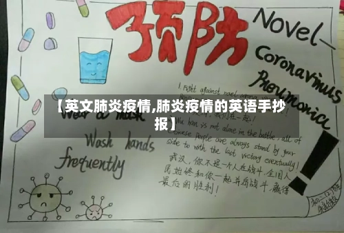 【英文肺炎疫情,肺炎疫情的英语手抄报】-第3张图片