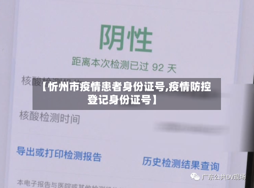 【忻州市疫情患者身份证号,疫情防控登记身份证号】-第3张图片