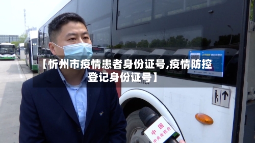 【忻州市疫情患者身份证号,疫情防控登记身份证号】-第2张图片