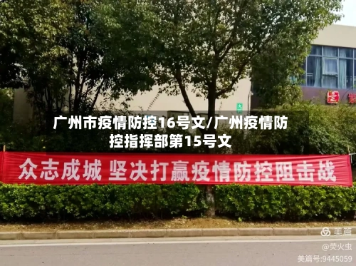 广州市疫情防控16号文/广州疫情防控指挥部第15号文-第3张图片