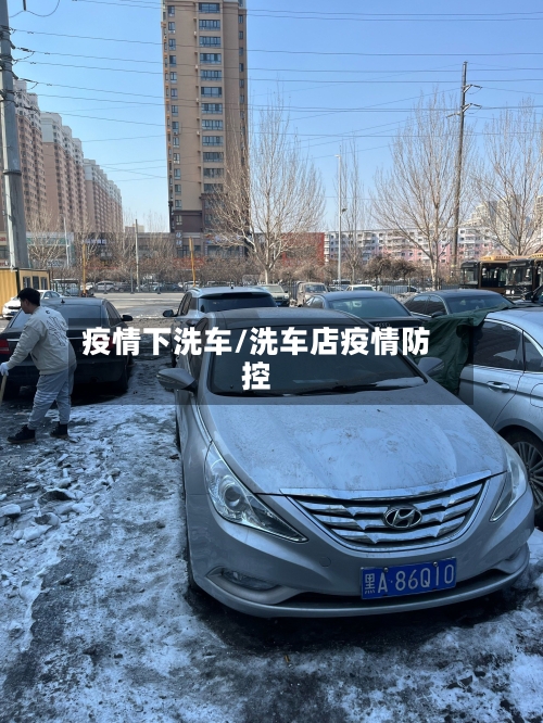 疫情下洗车/洗车店疫情防控