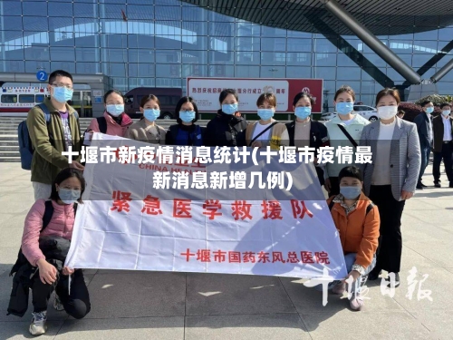 十堰市新疫情消息统计(十堰市疫情最新消息新增几例)