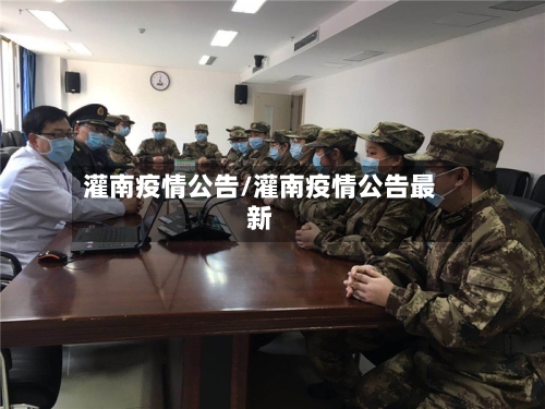 灌南疫情公告/灌南疫情公告最新