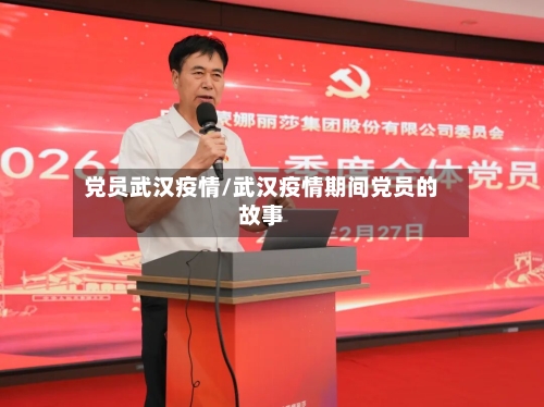 党员武汉疫情/武汉疫情期间党员的故事-第2张图片