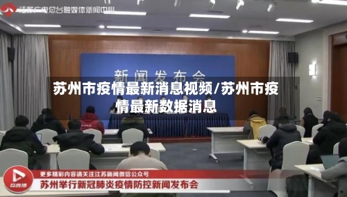 苏州市疫情最新消息视频/苏州市疫情最新数据消息-第2张图片