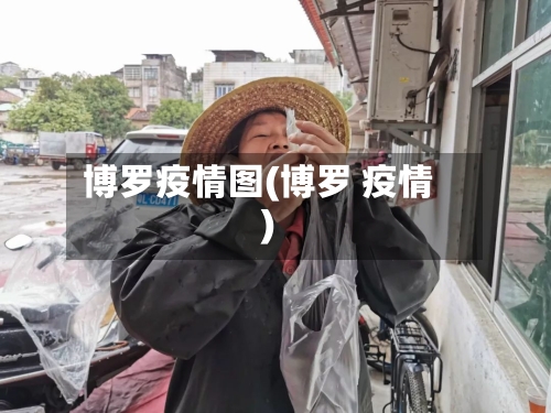 博罗疫情图(博罗 疫情)