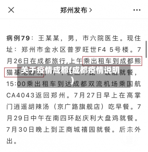 关于疫情成都(成都疫情说明)