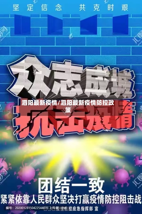 泗阳最新疫情/泗阳最新疫情防控政策-第3张图片