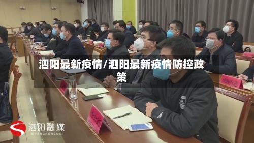 泗阳最新疫情/泗阳最新疫情防控政策-第2张图片