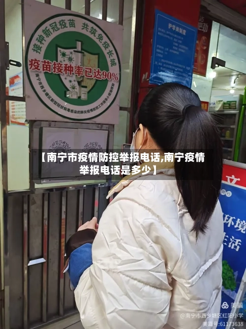 【南宁市疫情防控举报电话,南宁疫情举报电话是多少】
