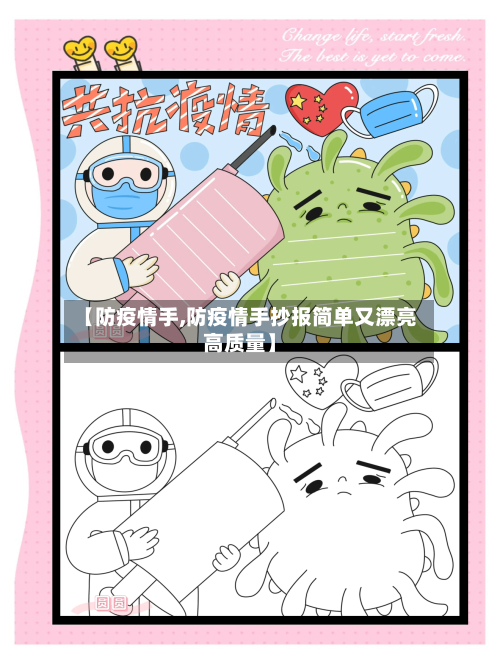 【防疫情手,防疫情手抄报简单又漂亮高质量】-第2张图片