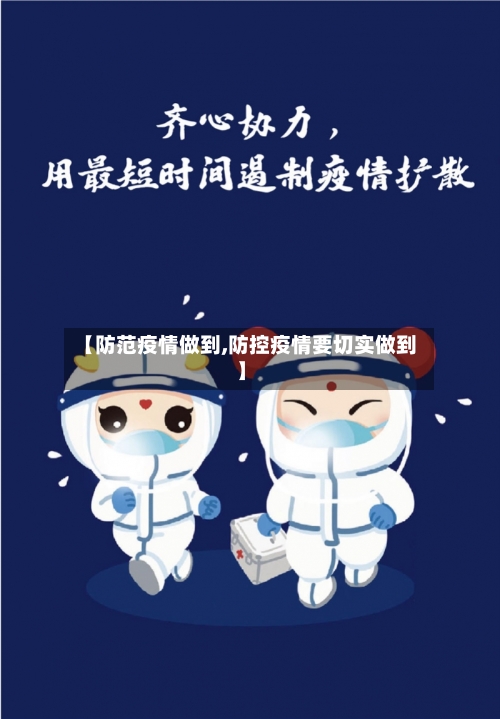【防范疫情做到,防控疫情要切实做到】-第3张图片