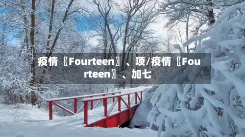 疫情〖Fourteen〗	、项/疫情〖Fourteen〗、加七-第2张图片