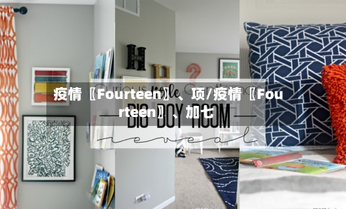 疫情〖Fourteen〗、项/疫情〖Fourteen〗	、加七-第3张图片