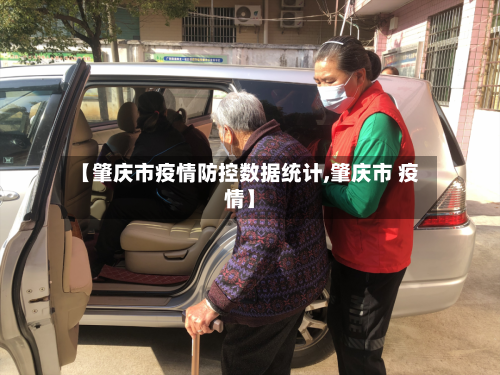 【肇庆市疫情防控数据统计,肇庆市 疫情】-第2张图片