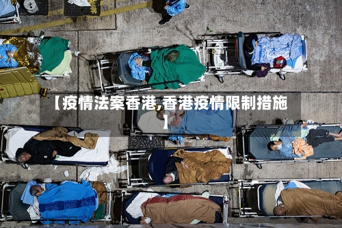 【疫情法案香港,香港疫情限制措施】-第2张图片