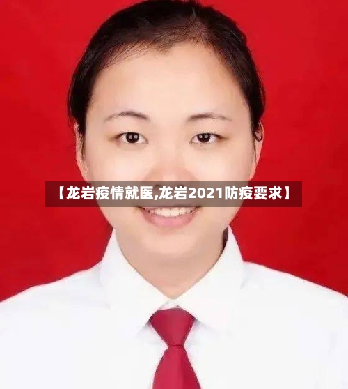 【龙岩疫情就医,龙岩2021防疫要求】-第3张图片