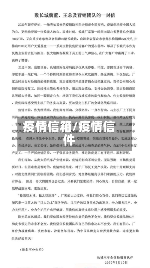 疫情信箱/疫情信件