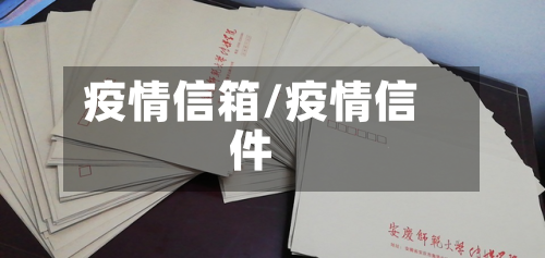 疫情信箱/疫情信件-第2张图片