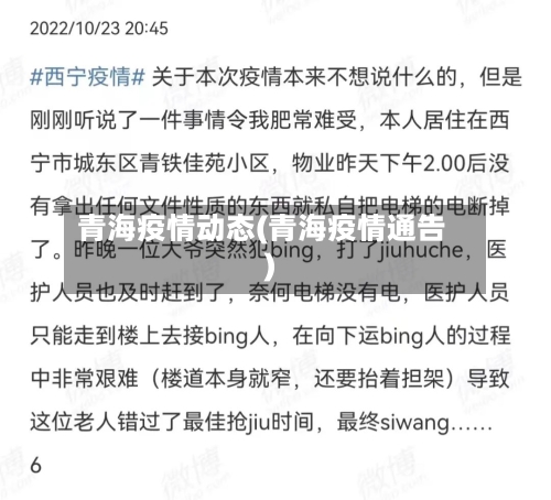青海疫情动态(青海疫情通告)-第2张图片