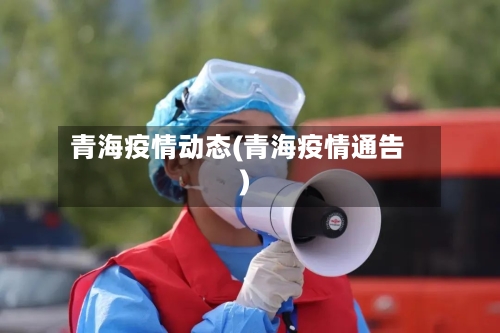 青海疫情动态(青海疫情通告)