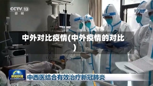 中外对比疫情(中外疫情的对比)-第3张图片