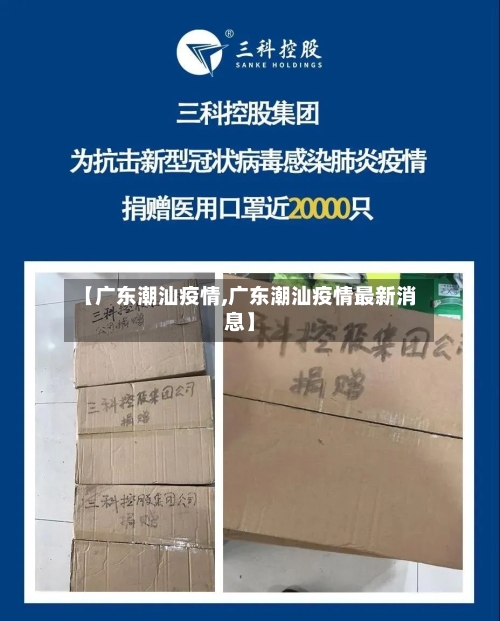【广东潮汕疫情,广东潮汕疫情最新消息】-第2张图片