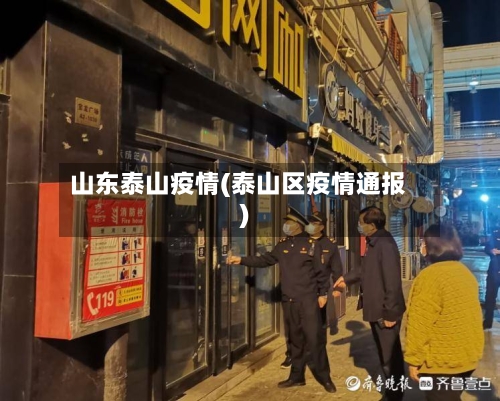 山东泰山疫情(泰山区疫情通报)-第3张图片