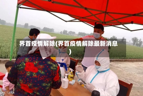 界首疫情解除(界首疫情解除最新消息)-第2张图片