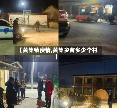 【黄集镇疫情,黄集乡有多少个村】-第2张图片