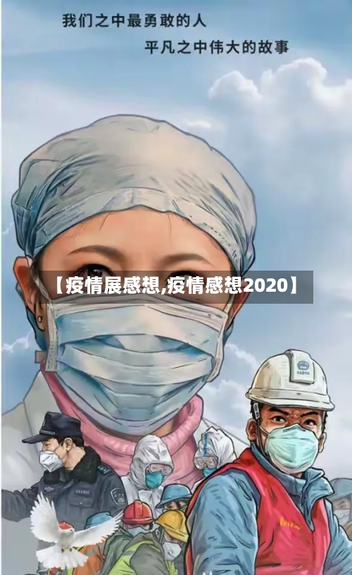 【疫情展感想,疫情感想2020】-第3张图片