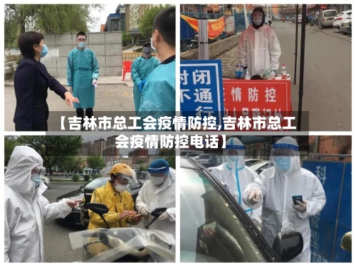 【吉林市总工会疫情防控,吉林市总工会疫情防控电话】-第2张图片