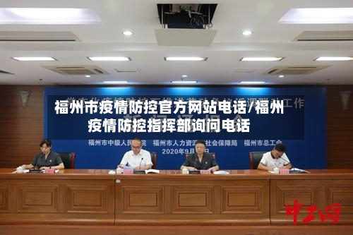 福州市疫情防控官方网站电话/福州疫情防控指挥部询问电话-第2张图片