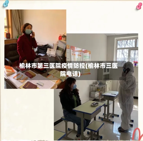 榆林市第三医院疫情防控(榆林市三医院电话)-第2张图片