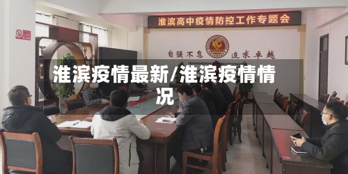 淮滨疫情最新/淮滨疫情情况-第2张图片